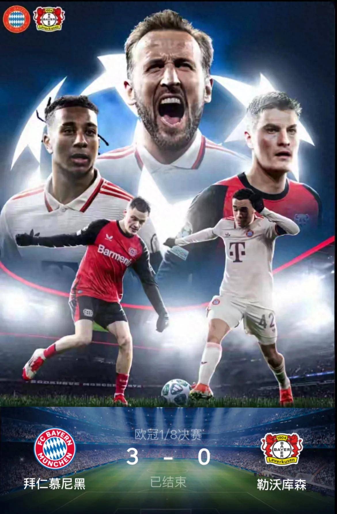 拜仁稳健前行，欧冠八强之路清晰可见的简单介绍