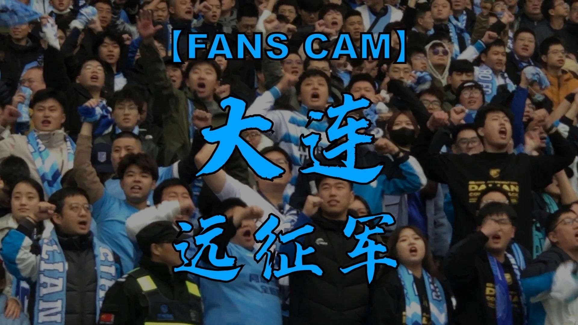 关于大连黄埔打进决赛，效力亚洲足坛的信息