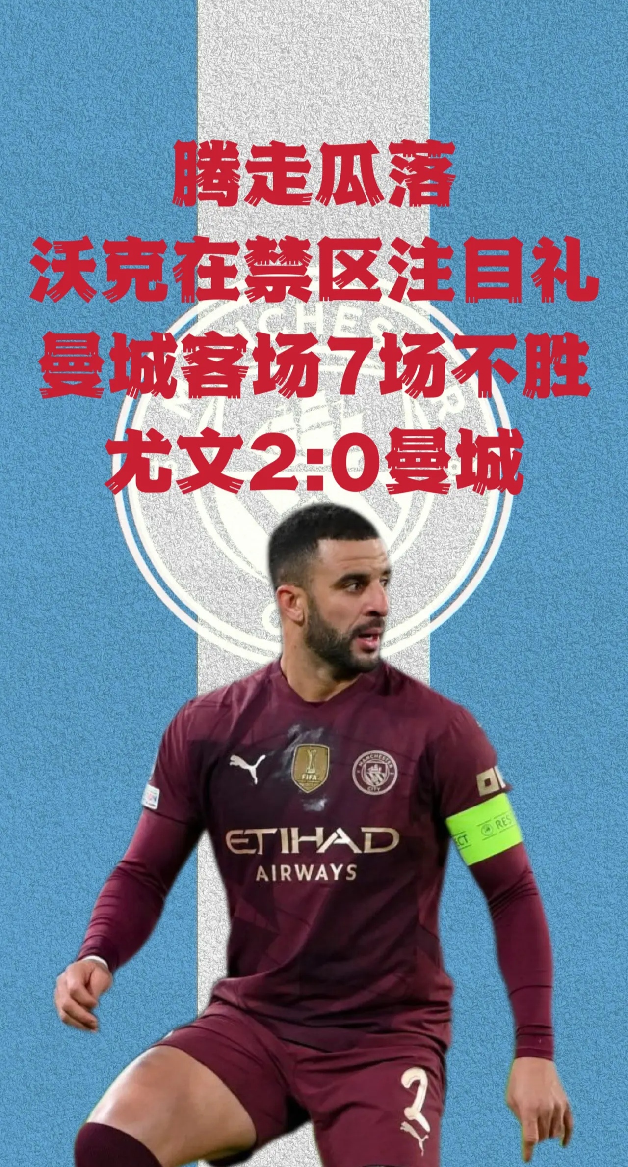 关于曼城斩落尤文逆风，晋级英豪杯决赛的信息