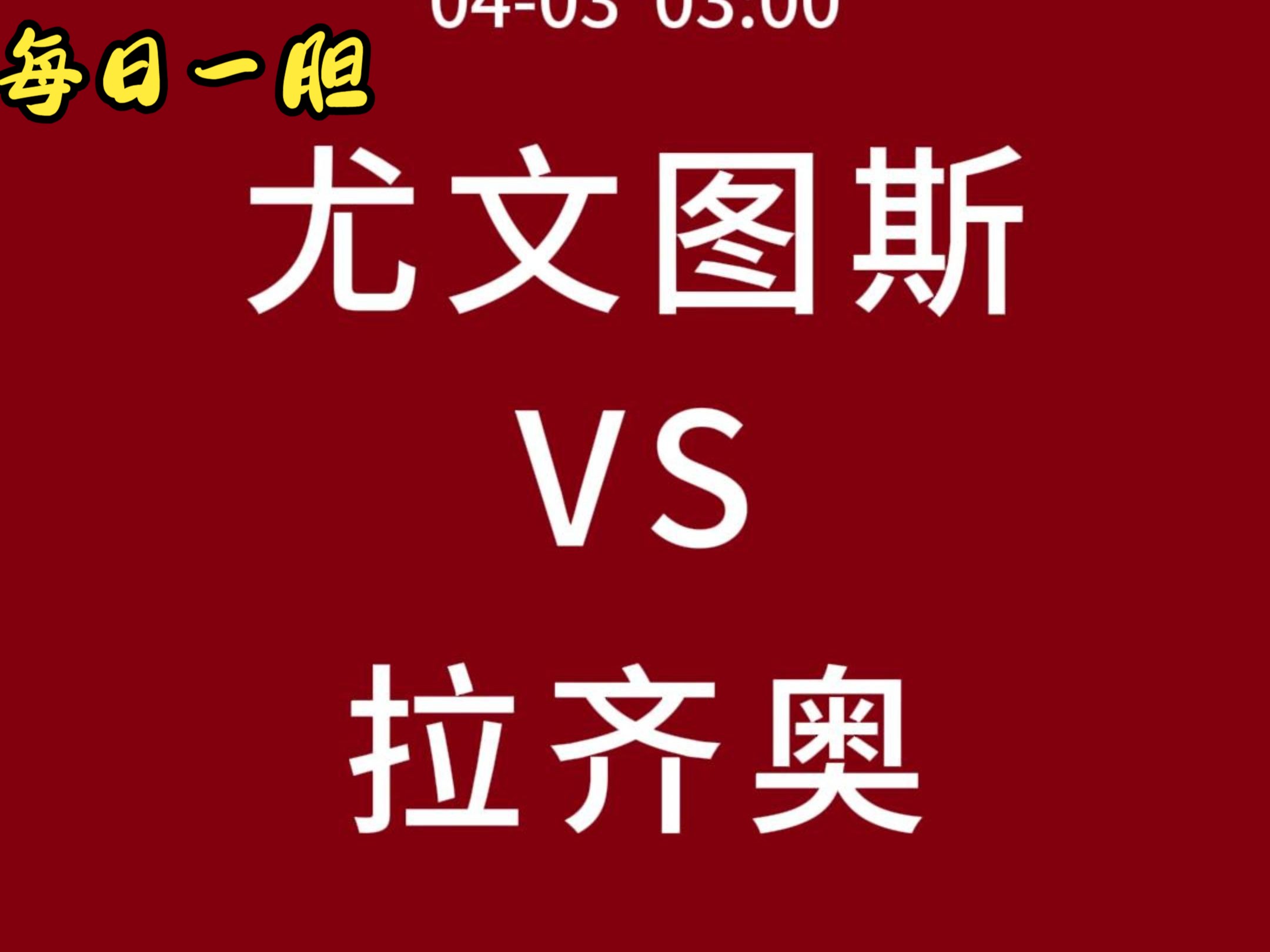 尤文图斯不敌拉齐奥，连胜被终结