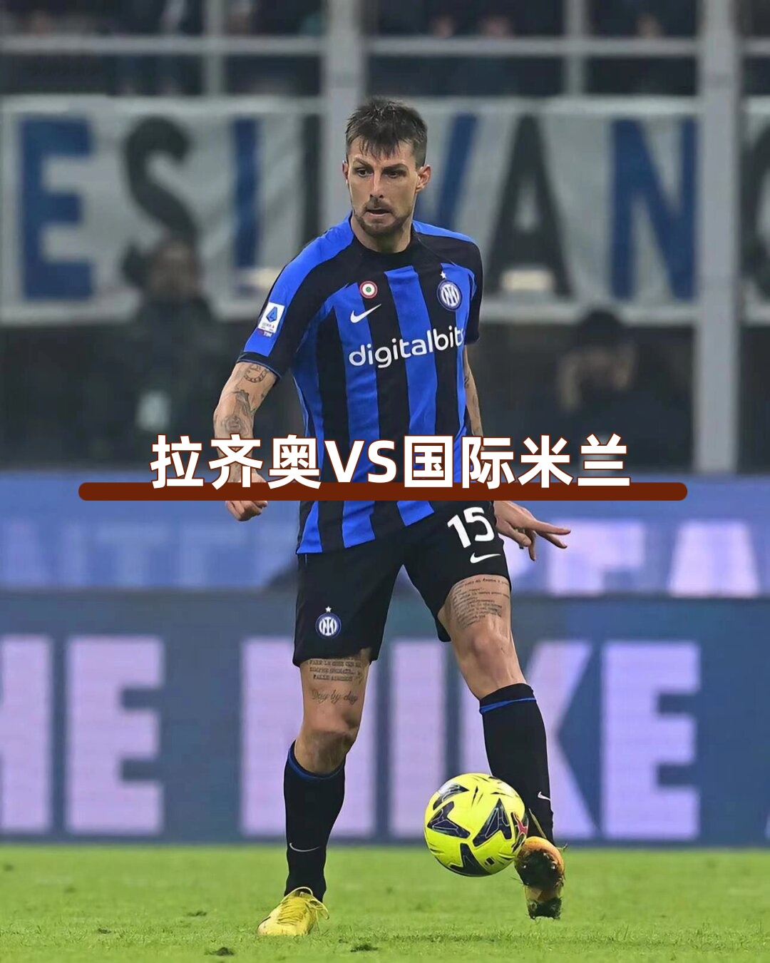 拉齐奥客场战平，保持不败纪录