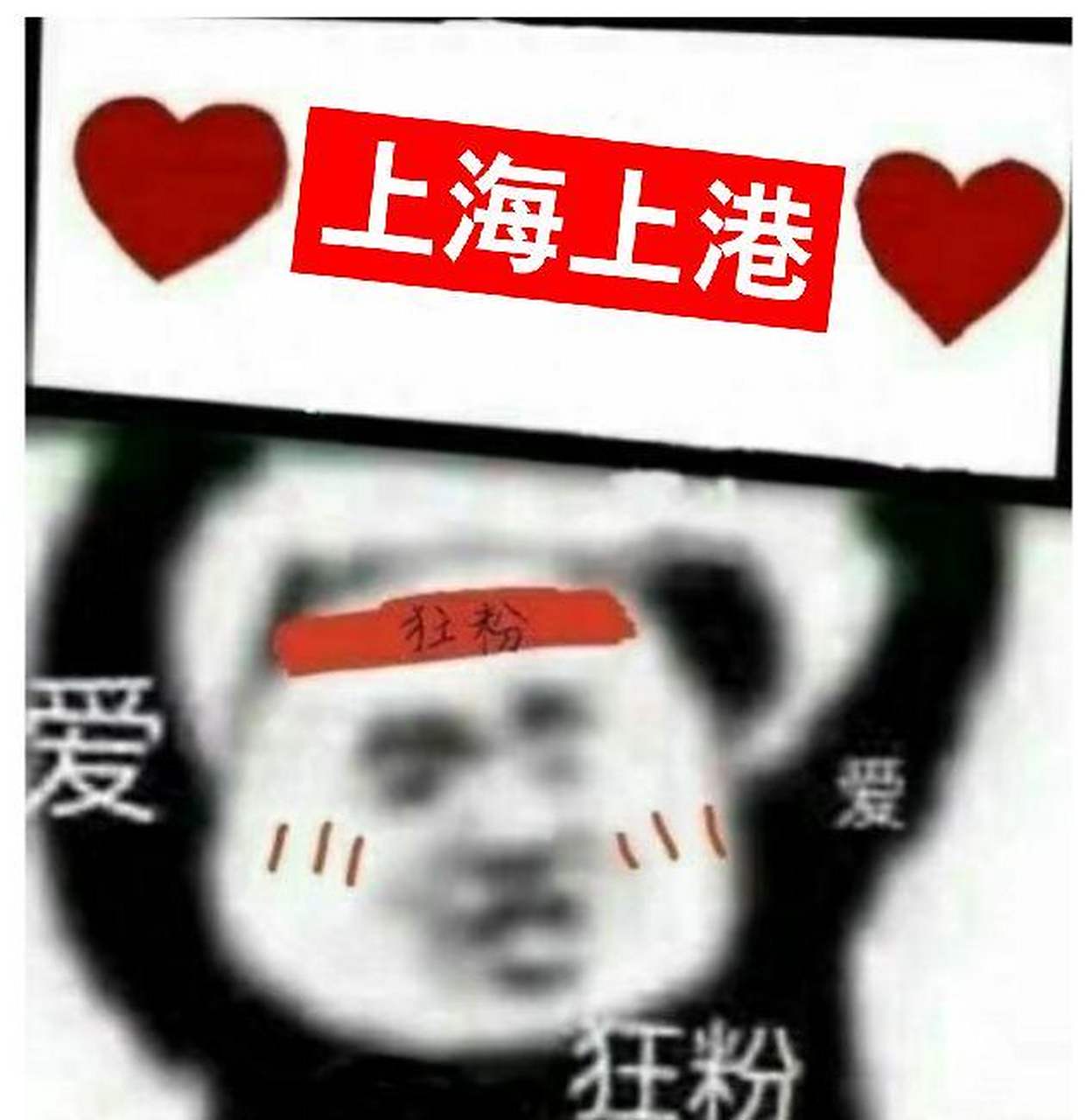 上港逼平，保持不败纪录