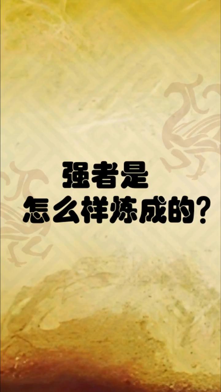 强者之战，胜者继往开来战胜对手的简单介绍