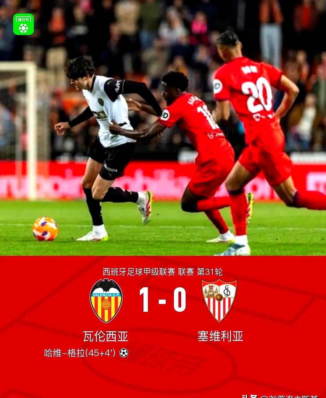 瓦伦西亚主场失利，降级危机愈发严重的简单介绍