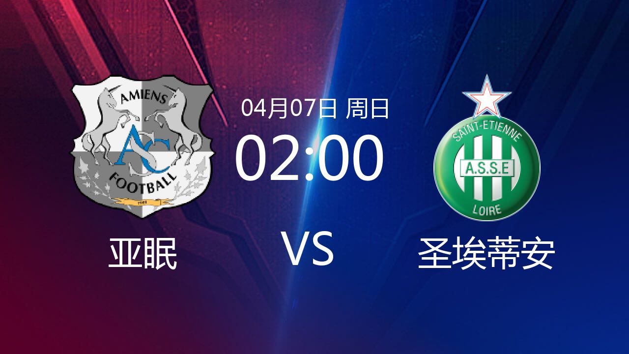 亚眠客场不敌对手，法甲排名下滑