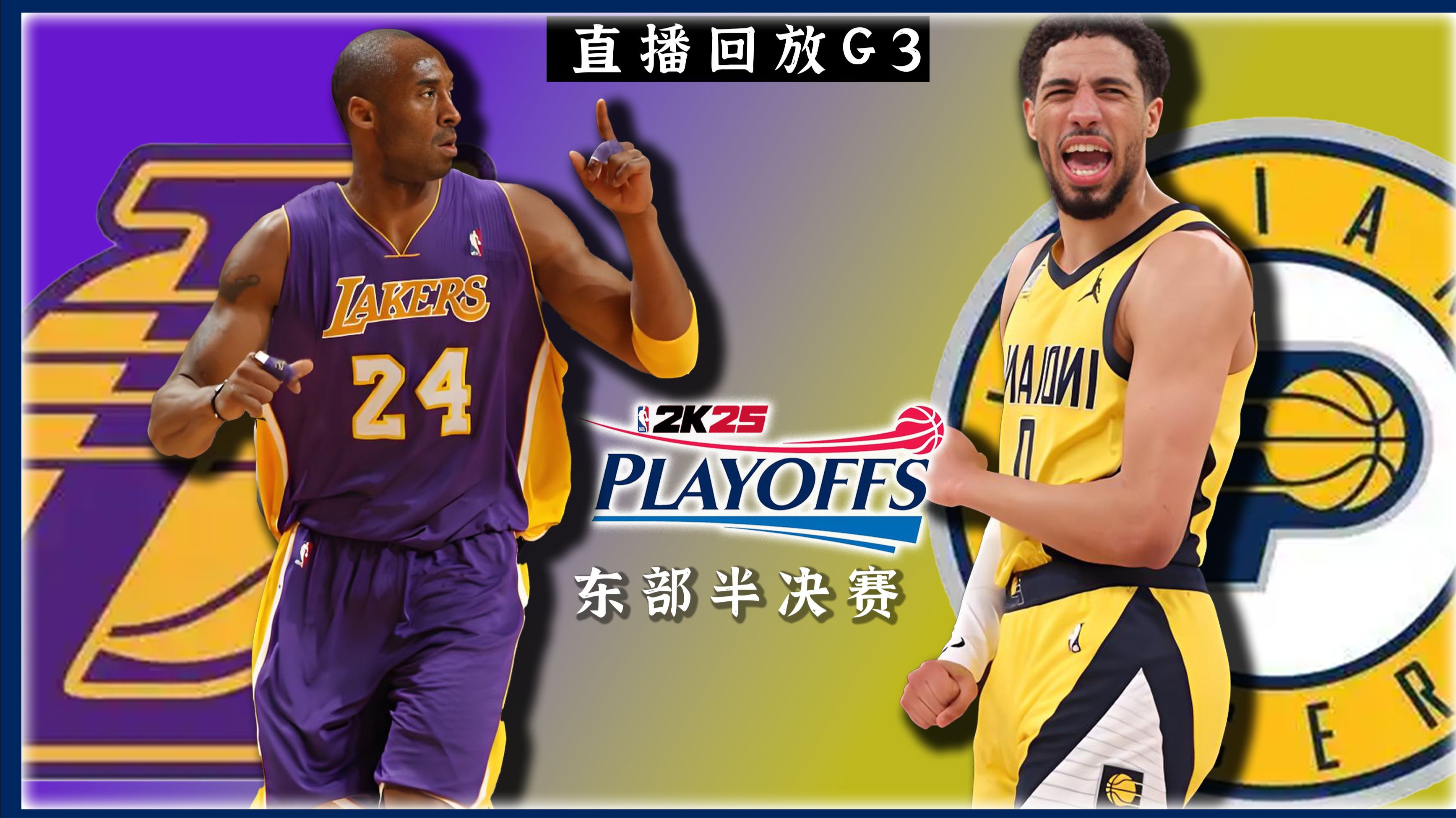 步行者主场击败湖人，取得三连胜