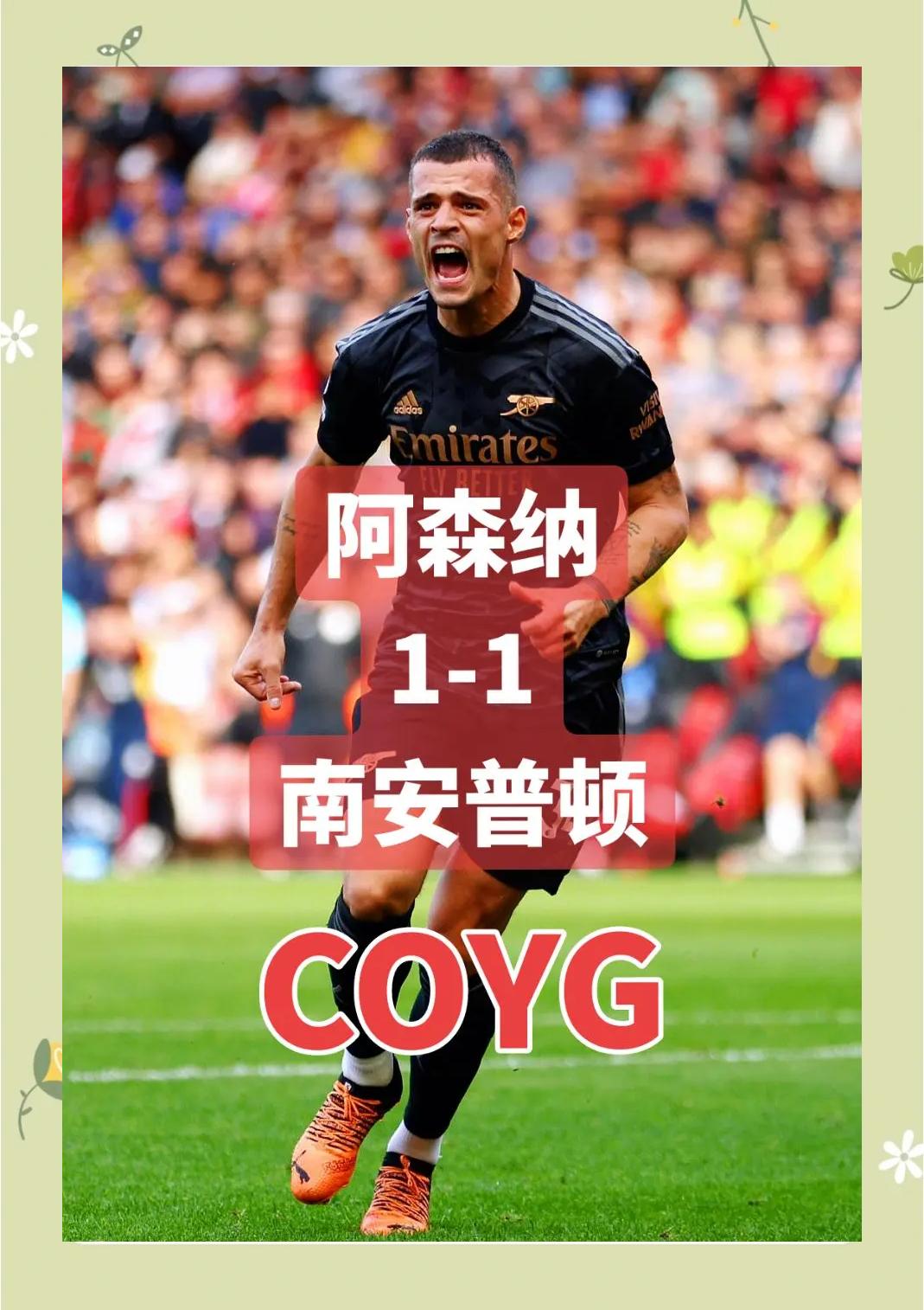 阿森纳主场战平布莱顿，保持不败势头