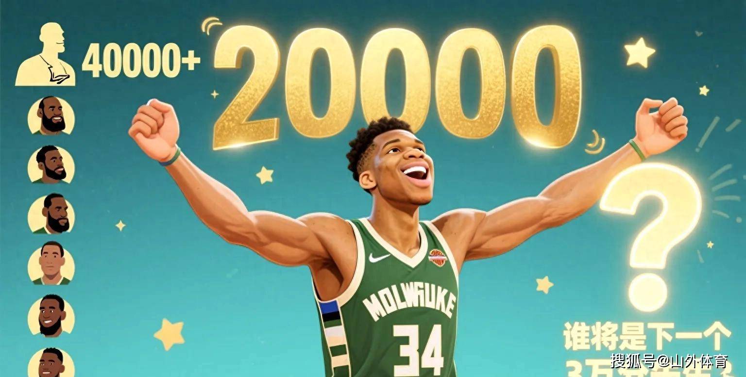 雄鹿客场逆转小牛，字母哥狂砍30+17+8