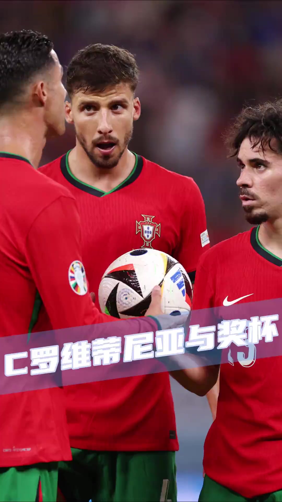 包含葡萄牙卫冕之路：欧国联最强冠军藏谜的词条